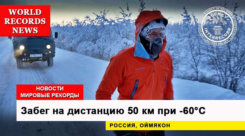 Молдавский экстремал пробежал дистанцию 50 километров при -60°C