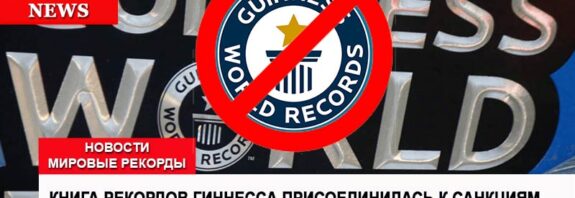 Guinness World Records прекратила регистрацию рекордсменов из России и Белоруссии