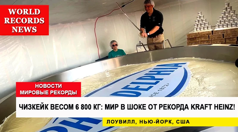 Невероятный чизкейк весом 6 800 кг: мир в шоке от рекорда Kraft Heinz!